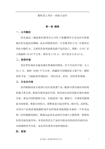 棉籽加工项目--商业计划书（DOC 39页）