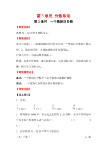 第3单元分数除法第3课时一个数除以分数教案