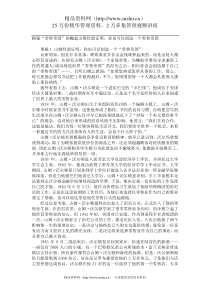电子书籍沃尔玛打造零售帝国的44个奥秘（DOC79页）