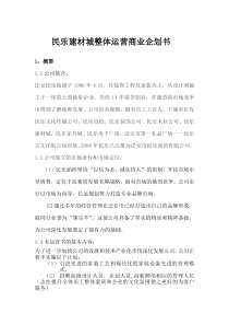 民乐建材城整体运营商业企划书
