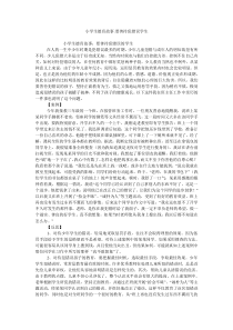 小学生德育故事-要善待犯错误学生