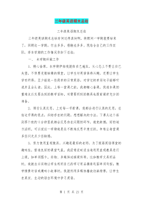 三年级英语期末总结