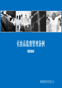2020年化妆品监督管理条例培训课件