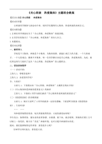 关心班级热爱集体主题班会教案