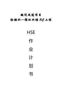 江苏瑞泰HSE作业计划书