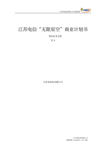 江苏电信“无限星空”商业计划书