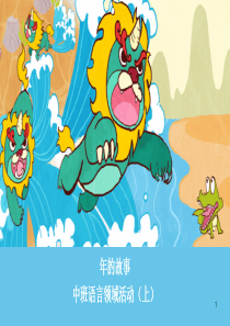 幼儿园中班语言《年的故事》绘本PPT课件