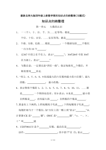 最新北师大版四年级上册数学期末知识点归纳整理(习题式)