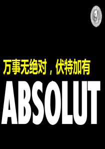 绝对伏特加分析