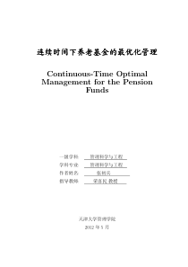 连续时间下养老基金的最优化管理