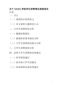 关于学生消费情况调查报告