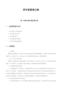 停车场管理方案