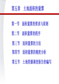第五章面积量算