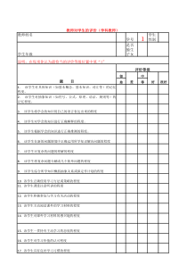 学科教师对学生评价表(教学评价)