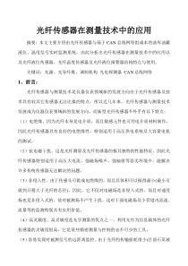 光纤传感器在测量技术中的应用