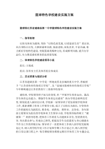 篮球特色学校建设实施方案