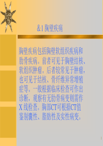 胸壁及胸膜疾病-