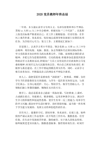 2020党员教师年终总结