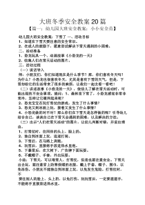大班冬季安全教案20篇