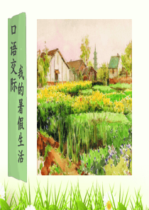 口语交际-我的暑假生活