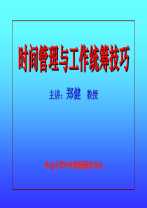 郑健教授之《时间管理与工作统筹技巧技巧》71页