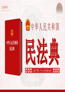 民法典ppt课件