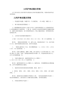 儿科护理试题及答案