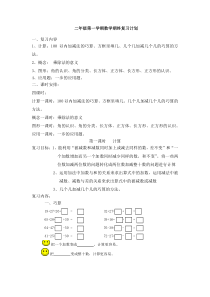 沪教版二年级第一学期数学期终复习计划