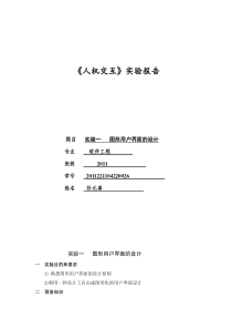 用户界面设计-人机交互实验报告