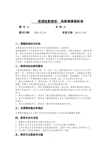 英语电影赏析--选修课课程标准
