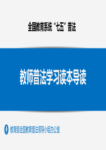 《教师普法学习读本》PPT