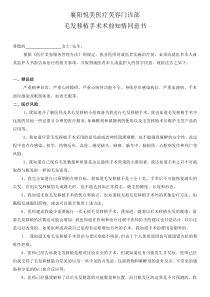 毛发移植手术知情同意书-