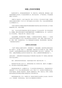 销售人员的时间管理