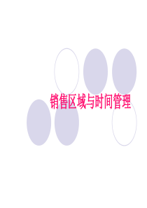 销售区域与时间管理