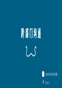跨部门沟通分享-ppt