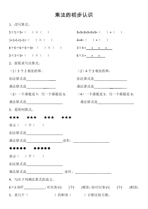 二年级上册《乘法的初步认识》练习题