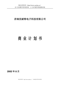 济南优耐特电子科技有限公司商业计划书-dbwang1971