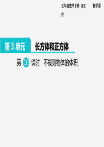 2020年春小学数学人教版五年级下册课件第3单元长方体和正方体第10课时不规则物体的体积