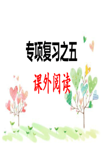 部编版统编版一年级语文下册专项复习之五课外阅读
