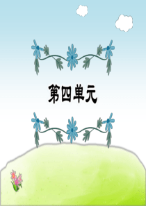 部编版五年级上册第4元复习课件