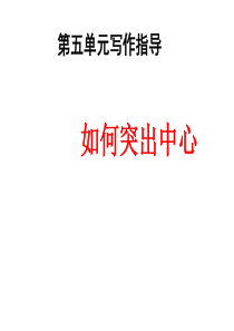 第五单元写作指导如何突出中心