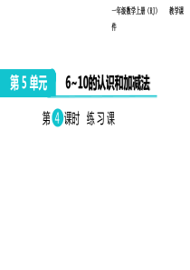 人教版一年级数学上册第5单元610的认识和加减法第4课时练习课