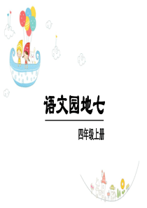 统编版部编版小学语文四年级上册第七单元语文园地七