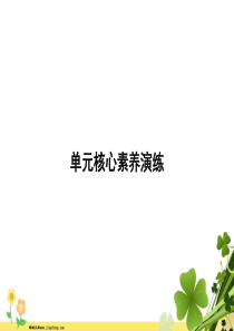 人教PEP版2020春五年级英语下册Unit1Myday单元核心素养演练课件