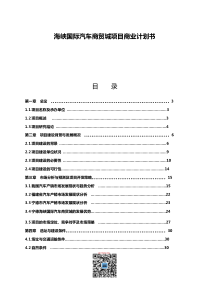 海峡国际汽车商贸城项目商业计划书(68页)