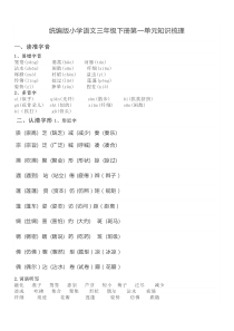 统编版小学语文三年级下册第一单元知识梳理