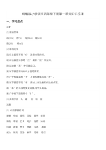 统编版小学语文四年级下册第一单元知识梳理