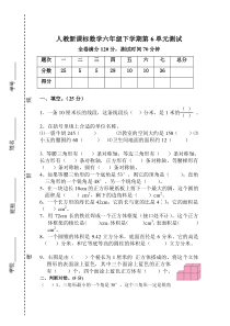 人教新课标数学六年级下学期第6单元测试卷1附答案解析