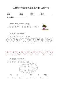 人教版一年级语文上册测试卷识字一32