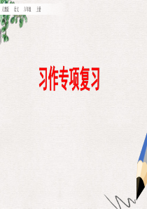 【部编本】部编版语文六年级(上)总复习：习作专项-基础知识专项复习PPT课件